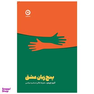 کتاب پنج زبان عشق اثر گری چپمن انتشارات مون