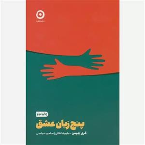 کتاب پنج زبان عشق اثر گری چپمن انتشارات مون