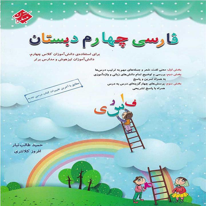 فارسی چهارم دبستان، انتشارات مبتکران، نویسنده حمید طالب تبار – افروز کلانتری، پایه چهارم