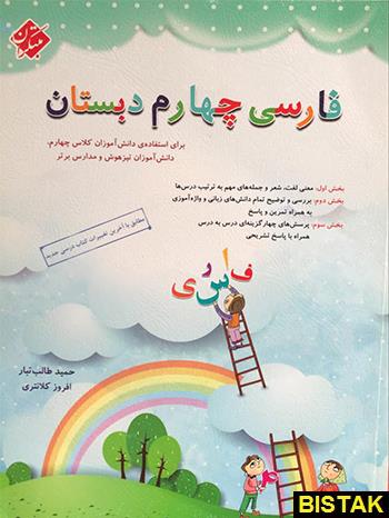 فارسی چهارم دبستان، انتشارات مبتکران، نویسنده حمید طالب تبار – افروز کلانتری، پایه چهارم