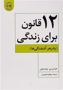 کتاب 12 قانون برای زندگی اثر جردن بی.پیترسون نشر البرز 