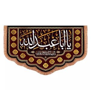 پرچم خدمتگزاران مدل کتیبه محرم طرح یا اباعبدالله یا وجیها عندالله اشفع لنا عندالله کد 40003213