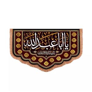 پرچم خدمتگزاران مدل کتیبه محرم طرح یا اباعبدالله یا وجیها عندالله اشفع لنا عندالله کد 40003212
