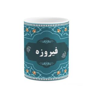 ماگ کاکتی طرح اسم فیروزه کد mgn91772