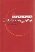 اثر فردریش آگوست فون هایک