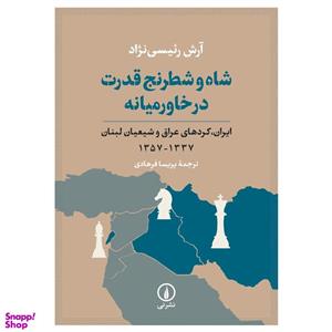 کتاب شاه و شطرنج قدرت در خاورمیانه اثر آرش رئیسی نژاد انتشارات نی