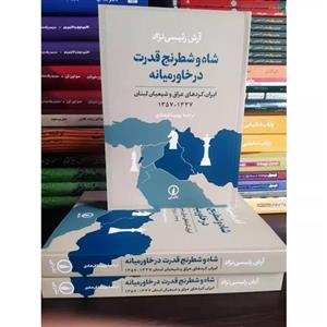 کتاب شاه و شطرنج قدرت در خاورمیانه اثر آرش رئیسی نژاد انتشارات نی