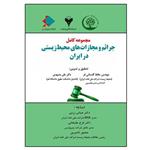 کتاب مجموعه کامل جرائم و مجازات های محیط زیستی در ایران اثر جمعی از نویسندگان نشر دانشگاهی فرهمند 