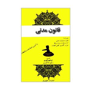 کتاب قانون مدنی اثر ابراهیم انوری انتشارات حقوق یار