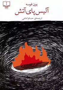 کتاب آلیس پای آتش اثر یون فوسه نشر چشمه