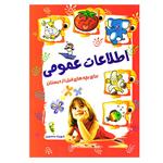 کتاب قصه اطلاعات عمومی برای بچه های قبل از دبستان اثر شهرزاد منصوری نشر آشیانه برتر