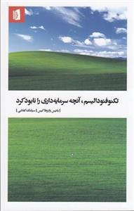 کتاب تکنوفئودالیسم، آنچه سرمایه‌داری را نابود کرد اثر یانیس واروفاکیس نشر بیدگل