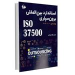 کتاب استاندارد بین‌المللی برون‌سپاری ISO 37500 اثر پگاه فرهادی انتشارات آتی‌نگر