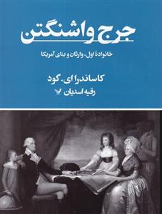 کتاب جرج واشنگتن اثر کاساندارای گود انتشارات کتابسرای تندیس