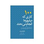 کتاب 100 کاری که میلیونرها انجام می دهند:درسهای کوچکی راجع به ایجاد ثروت اثر نیگل کامبرلند نشر متخصصان