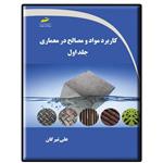 کتاب کاربرد مواد و مصالح در معماری اثر علی تیرگان انتشارات دیباگران تهران جلد 1