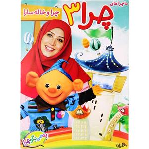 مجموعه ماجراهای چرا 4 چرا و خاله سارا در کتاب قصه اثر علی زارع Chera Stories 4 Chera And Auntie Sarah In The Storybook by Ali Zare Series