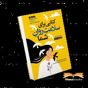 کتاب کتابی برای سلامت روان شما اثر دکتر جاناتان ای. آلپرت انتشارات یوشیتا