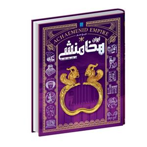 کتاب تاریخ مصور ایران باستان هخامنشی اثر یزدان صفایی نشر سایان