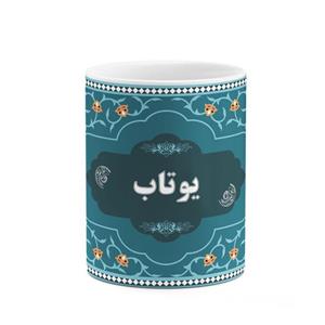ماگ کاکتی طرح اسم یوتاب کد mgn95245