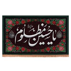 پرچم خدمتگزاران مدل کتیبه محرم طرح حاشیه گلدار یا حسین مظلوم علیه السلام کد 40003327