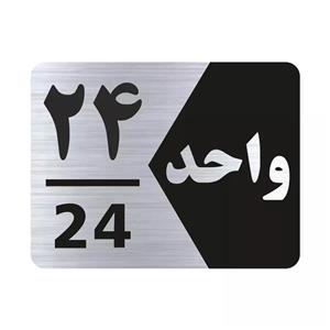 تابلو راهنما طرح شماره واحد مدل NS324