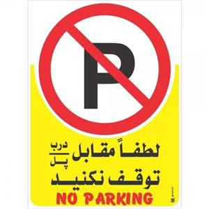 برچسب چاپ پارسیان طرح لطفا توقف نکنید بسته 2 عددی