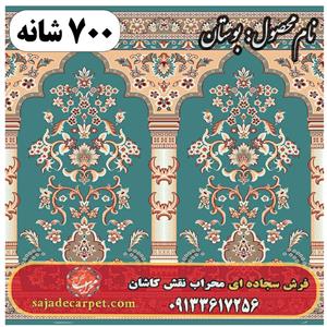 فرش سجاده ای طرح بوستان ۷۰۰ شانه کد ۰۲
