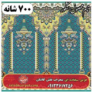 فرش سجاده ای طرح شکور ۷۰۰ شانه کد ۱۳