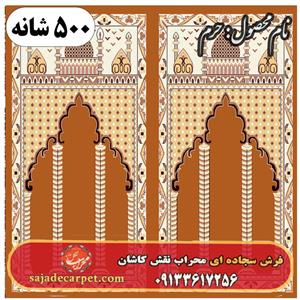 فرش سجاده ای طرح حرم ۵۰۰ شانه کد ۰۸۰۵ 