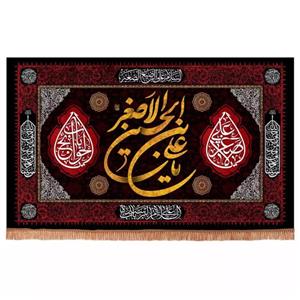 پرچم خدمتگزاران مدل کتیبه محرم طرح یا علی ابن الحسین الاصغر 40002613 