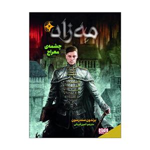 کتاب مه زاد 2 اثر برندون سندرسون نشر هوپا