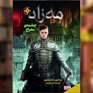 کتاب مه زاد 2 اثر برندون سندرسون نشر هوپا