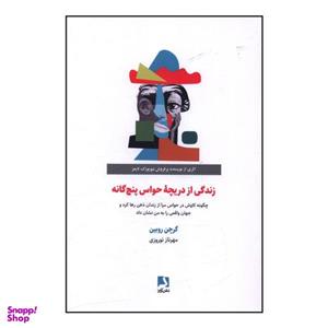 کتاب زندگی از دریچه حواس پنج گانه اثر گرچن روبین انتشارات ذهن آویز