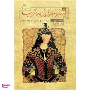 کتاب سفر شهرزاد به غرب اثر فاطمه مرنیسی نشر ستاک