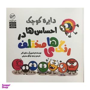 کتاب دایره کوچک 53 احساس ها در رنگهای مختلف اثر دایان البر انتشارات آب