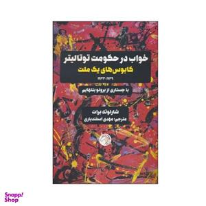 کتاب خواب در حکومت توتالیتر اثر شارلوت برونته انتشارات دمان