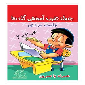 کتاب جدول ضرب آموزشی گلها همراه با تمرین وایت بردی اثر علیرضا کریمی انتشارات عارف کامل