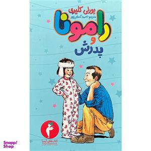 کتاب رامونا و پدرش 4 اثر بورلی کلیری انتشارات هرمس