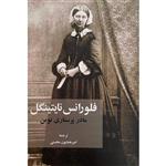 کتاب فلورانس نایتینگل مادر پرستاری نوین اثر فلورانس نایتینگل انتشارات شرکت سهامی انتشار