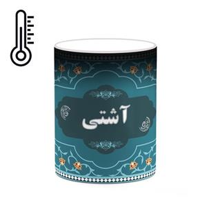 ماگ حرارتی کاکتی طرح اسم آشتی کد mgn86930