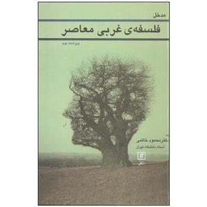 کتاب مدخل فلسفه غربی معاصر اثر محمود خاتمی نشر علمی