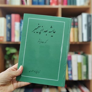 کتاب عایشه بعد از پیغمبر اثر کورت فریشلر نشر امیرکبیر