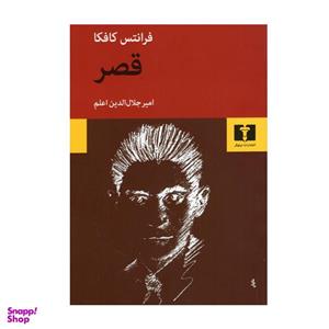 کتاب قصر اثر فرانتس کافکا انتشارات نیلوفر