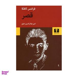 کتاب قصر اثر فرانتس کافکا انتشارات نیلوفر