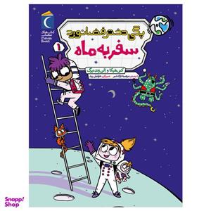 کتاب پگی دختر فضانورد 1 سفر به ماه اثر کتی هپکا و الن وندنبرگ نشر محراب قلم