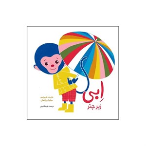 کتاب ابی زیر چتر اثر ماریت هربرتس انتشارات موسسه پژوهشی تاریخ ادبیات کودکان