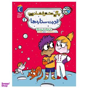 کتاب پگی دخترفضانورد 2 قدرت ستاره ها اثر کتی هپکا و الن وندنبرگ نشر محراب قلم