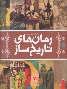 کتاب دایرة‌المعارف مصور رمان‌ های تاریخ ساز اثر جان مالن نشر سایان
