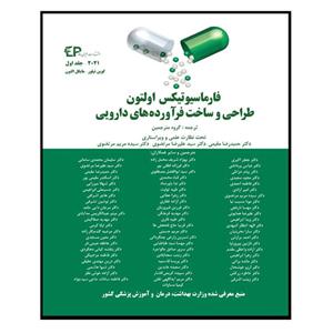 کتاب فارماسیوتیکس اولتون اثر جمعی از نویسندگان انتشارات اطمینان جلد 1 